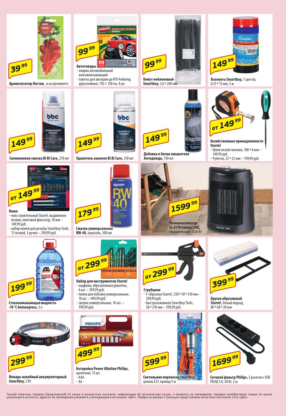 Все для дома и авто | Инструменты, товары для уборки | Да!